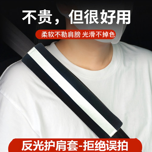 安全带醒目套护肩夜车
