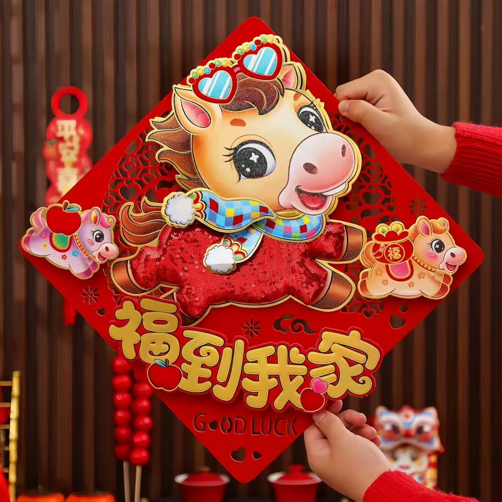 马年立体门贴生肖卡通福字