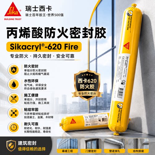 西卡620防火胶单组分水性膨胀型丙烯酸防火密封胶防火性密封灰色