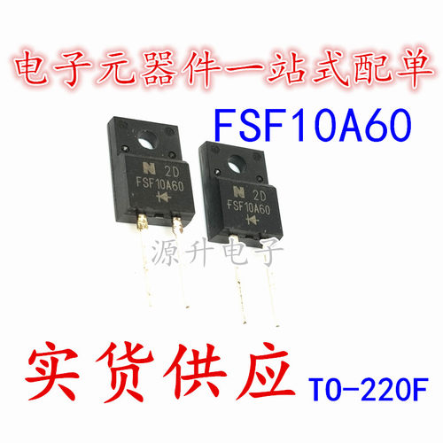 源升电子 FSF10A60 快恢复二极管 TO-220F（2脚） 全新现货可直拍