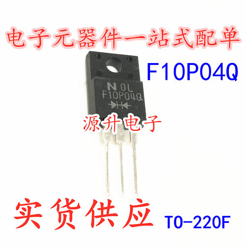F10P04Q 肖特基整流二极管 封装TO-220F 10A 40V 全新现货可直拍