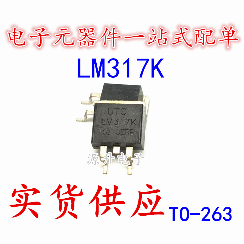 源升电子 LM317K LM317 UTC贴片三极管 TO-263 大量现货可直拍