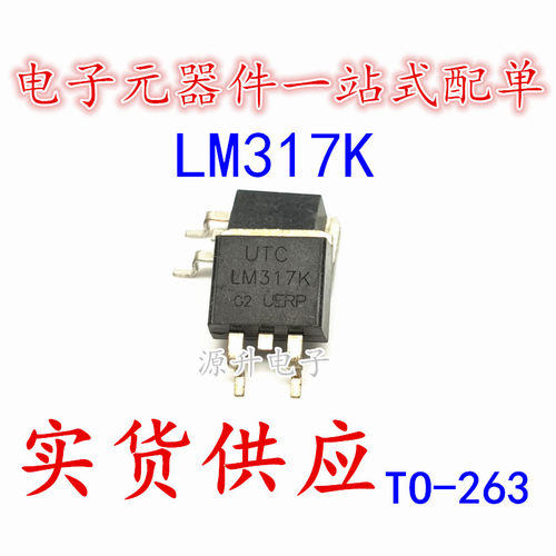源升电子 LM317K LM317 UTC贴片三极管 TO-263 大量现货可直拍