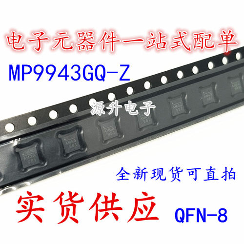 MP9943GQ-Z 丝印AMGH AMGG 3A 36V 封装QFN-8 全新现货可直拍