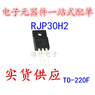 RJP30H2A RJP30H2 液晶等离子常用三极管 TO-220F 全新现货可直拍
