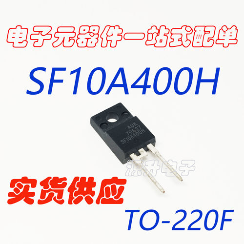 电子元器件一站式配单 SF10A400H 液晶电视等离子常用管 全新现货