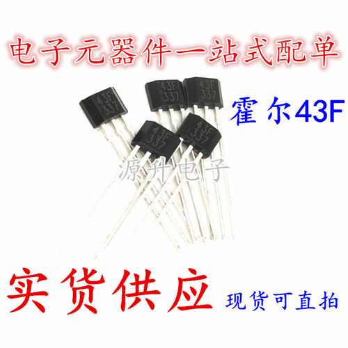 43F霍尔元件开关 SS43F SS443F DH43F YS43F TO-92 电动三轮车传