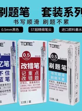 TOMe图米水笔学生刷题笔考试笔按动黑色红色蓝色ST笔尖顺滑大容量