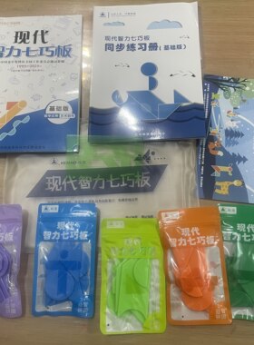 现代智力七巧板拼图幼儿园礼品儿童益智早教玩具小学生比赛套装