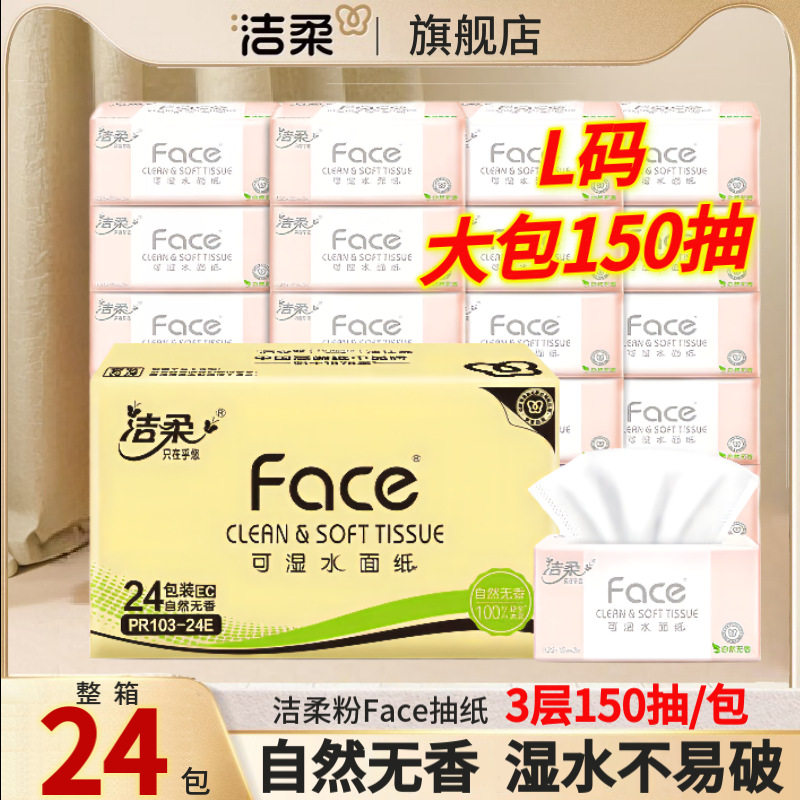 洁柔纸巾抽纸24包150抽面巾厨房纸巾