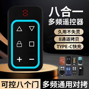 全频对拷遥控器多合一拷贝车库门卷帘门道闸通用伸缩门控制器八门
