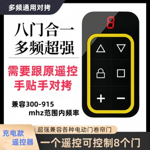 全频对拷遥控器多合一拷贝车库门卷帘门道闸通用伸缩门控制器八门