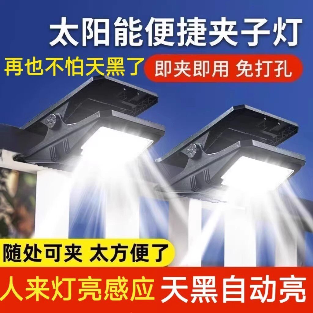 2025新款太阳能大号夹子灯户外庭院家用免打孔智能感应阳台照明灯