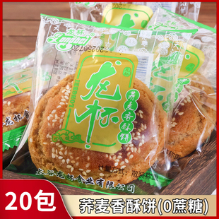 龙杯荞麦香酥饼无蔗糖添加太谷饼早餐糕点零食独立包装好吃的酥饼