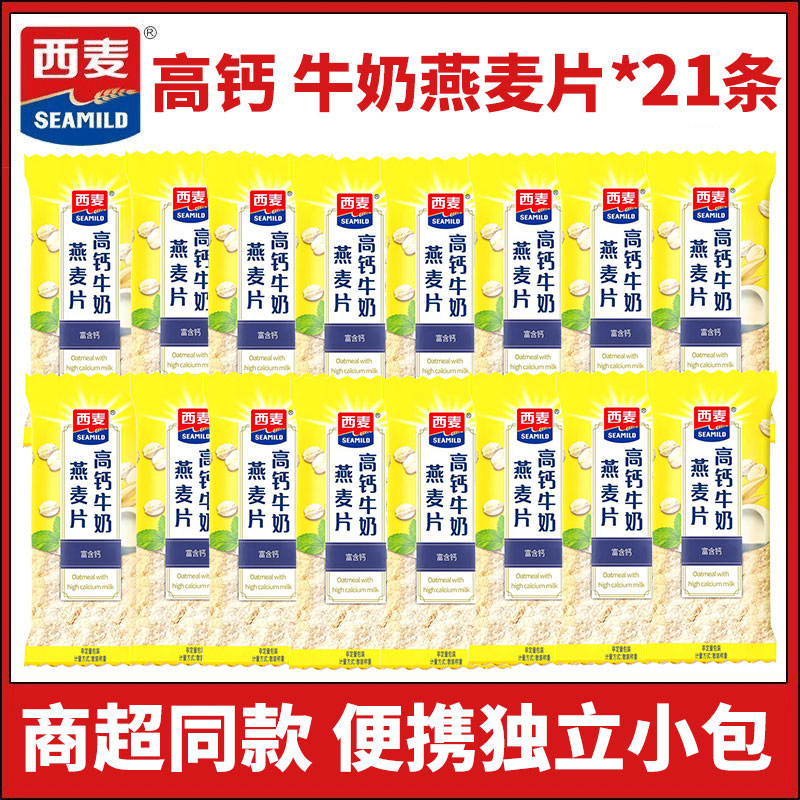 西麦高钙牛奶燕麦片散称21条独立小包装营养早餐饱腹代餐冲饮谷物