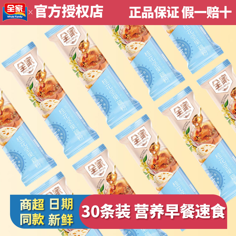 全家桂花坚果藕粉28条独立小包装营养早餐代餐冲饮速食品抗饿饱腹