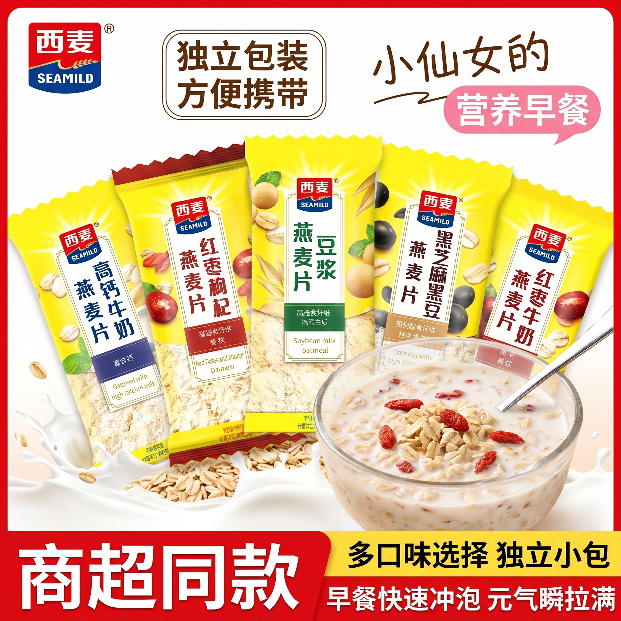 西麦高钙牛奶燕麦片独立小包装多口味混合即食营养代早餐
