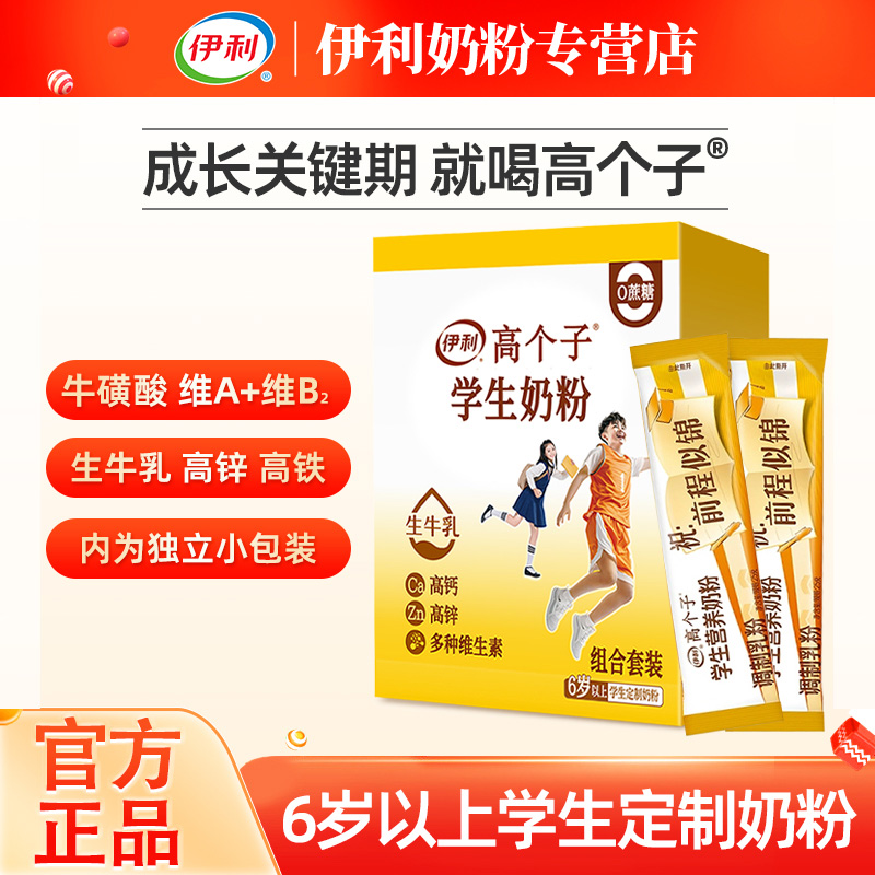 伊利高个子学生营养奶粉整盒独立包装高锌青少年儿童成长高钙牛奶