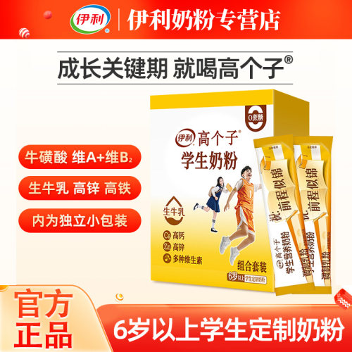 伊利高个子学生营养奶粉散条独立包装高锌青少年儿童成长高钙牛奶