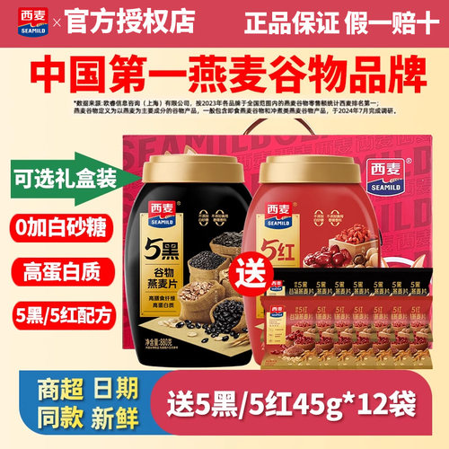 西麦5红5黑谷物燕麦片880g*2罐无白砂糖营养早餐代餐饱腹冲饮麦片