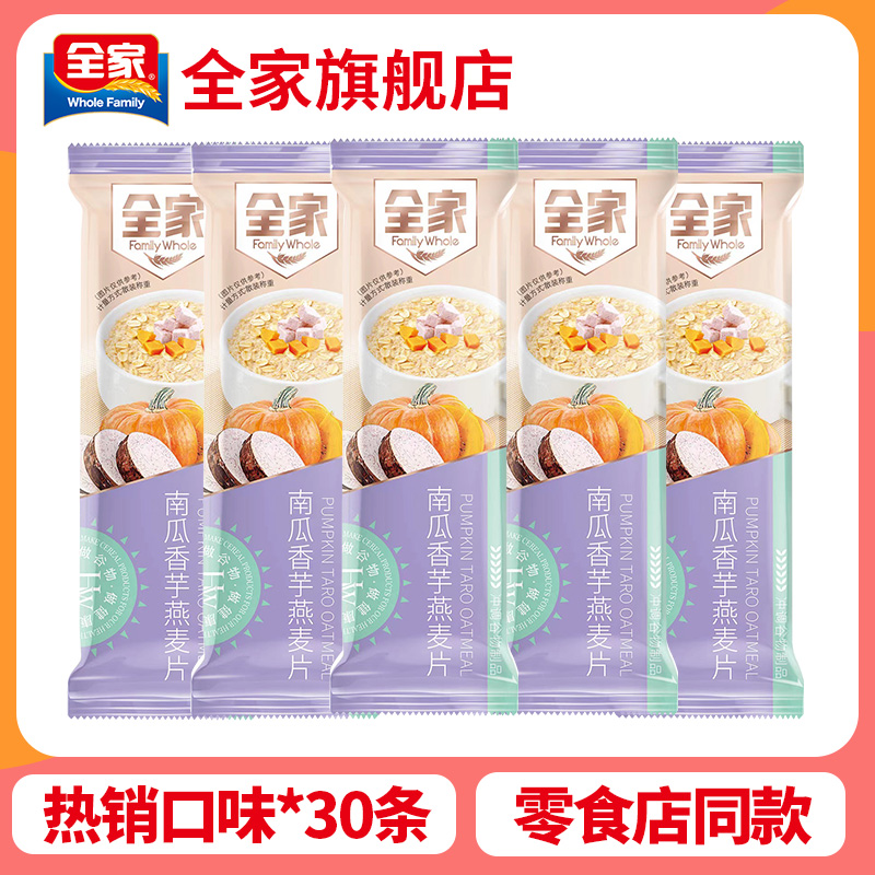 全家南瓜香芋燕麦片*30条装学生青少年营养早餐谷物冲饮代餐饱腹
