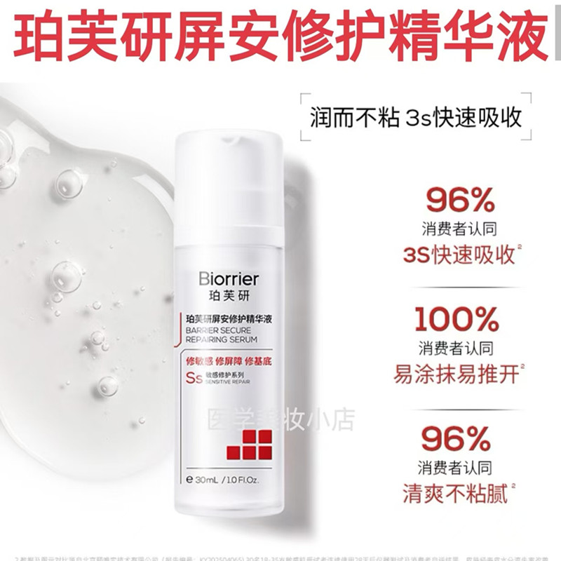 珀芙研屏安修护精华液