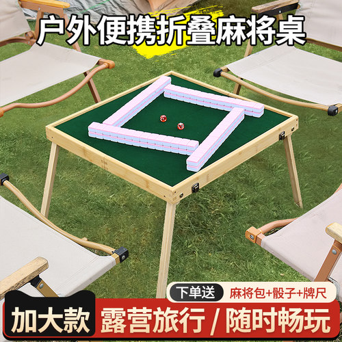 户外便携式麻将桌旅行实木可折叠