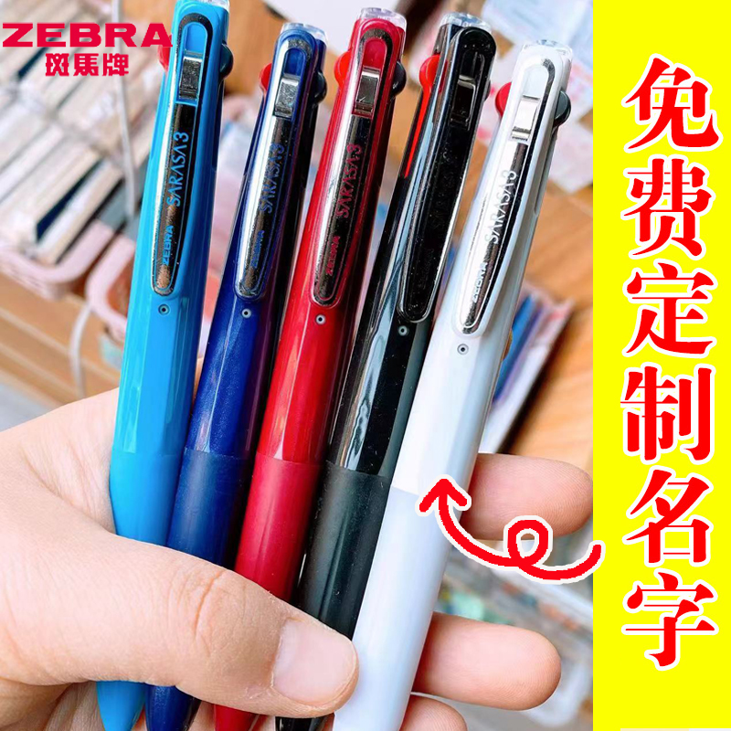 免费刻字日本斑马三色中性笔学生蓝色黑色红色划重点0.5多色水笔