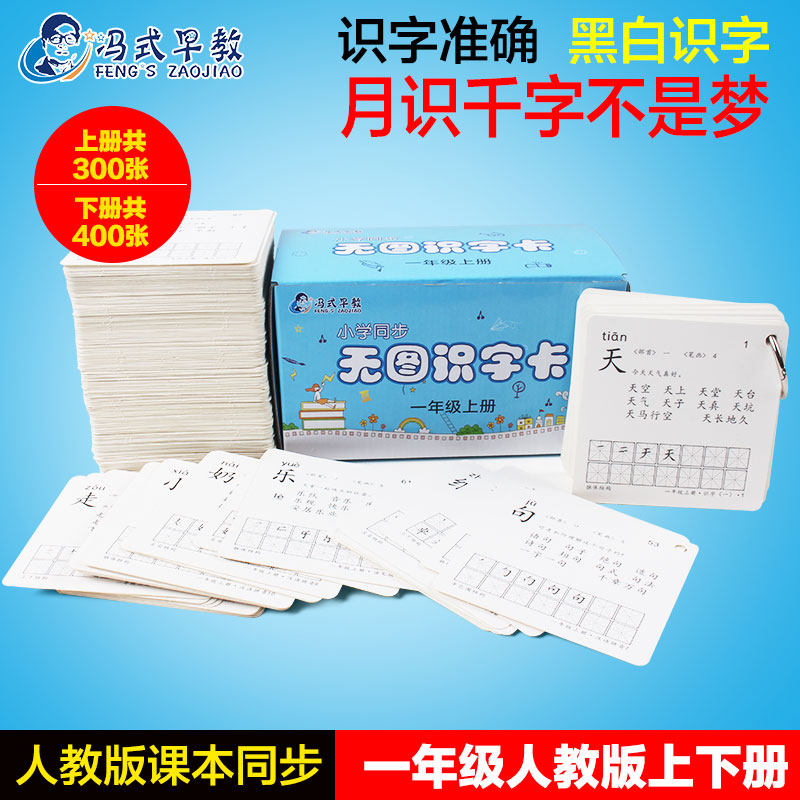 冯式早教人教版无图识字卡小学生一年级上下册语文课本同步拼音卡