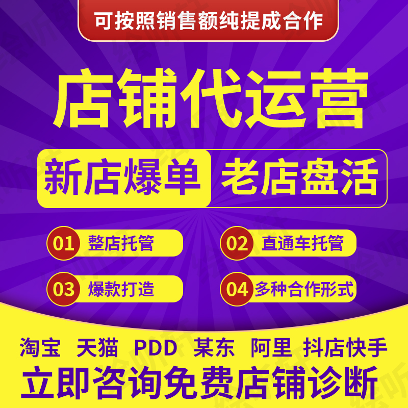 淘宝网店c店拼pdd代运营多多店铺整店托管销量直通车新店天猫京东 商务/设计服务 平面广告设计 原图主图