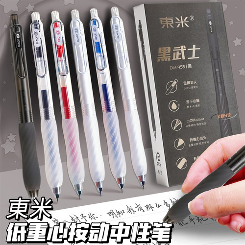 东米DM955简约低重心速干学生按动中性笔办公签字笔大容量刷题笔