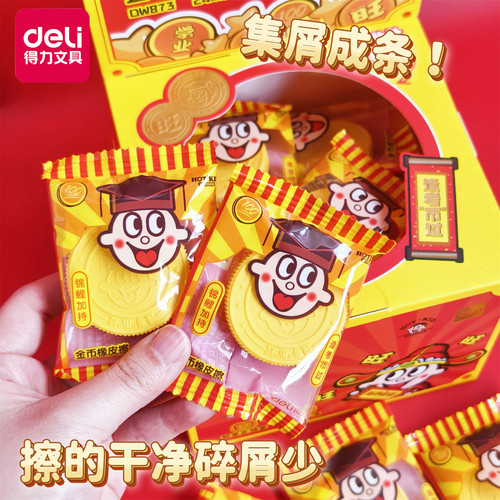 旺旺萌趣得力新品逢考币过学生橡皮檫吉祥寓意备考小礼物文具橡皮
