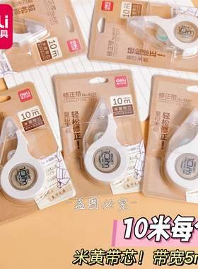 得力8157静音10米黄色护眼修正带学生专用简约保护视力涂改改错带