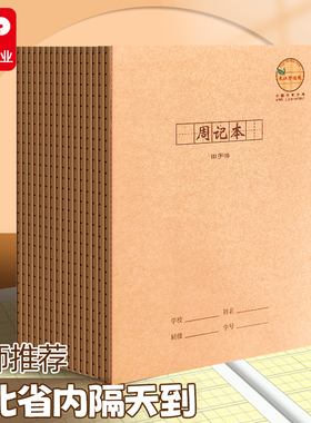 CJP长江防近视80g加厚防近视田字格周记本校内标准书写学生作业本