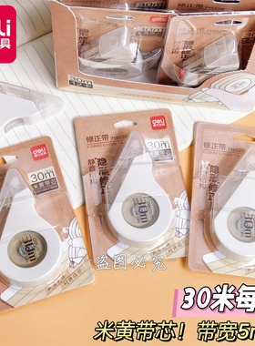 得力71552-B米黄色护眼款修正带学生专用简约保护视力涂改改错带