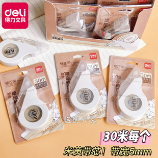 得力71552-B米黄色护眼款修正带学生专用简约保护视力涂改改错带