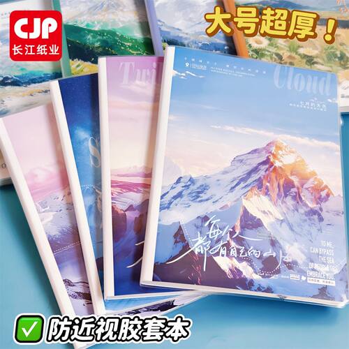 长江CJP专利防近视16K大号学生胶套本加厚ins简约风初高中笔记本