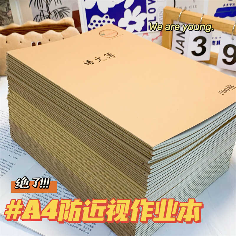 大号A4防近视统一标准作文本