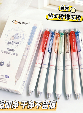 东米DM-970热敏可擦按动中性笔自带可擦橡皮头练字书写顺滑不断墨