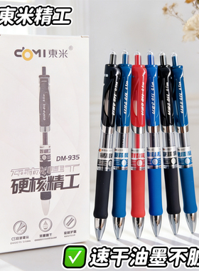 东米935硬核精工按动中性笔CS双珠笔尖速干油墨不脏手学生刷题笔