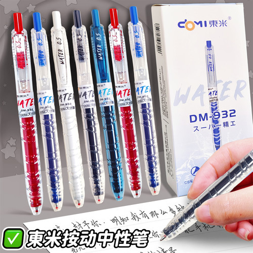 东米DM-932按动中性笔精工品质书写超顺滑防滑纹理握胶久写不累手