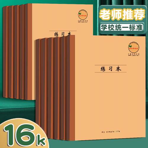 练习本cjp防近视大号加厚