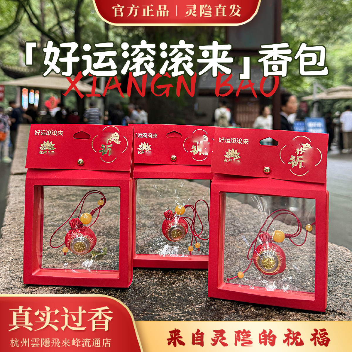 杭州灵隐转运珠平安香囊挂件