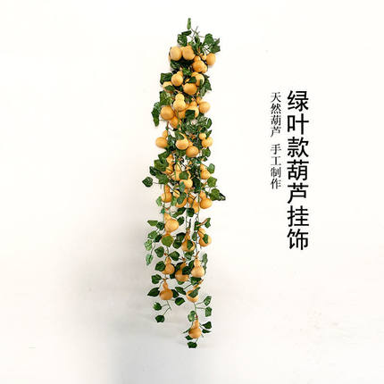 天然小葫芦挂件挂饰客厅家用装饰藤条藤蔓缠绕吊顶葫芦串塑料叶子