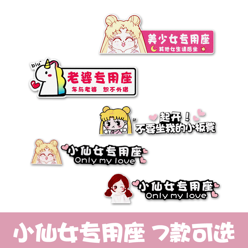 小仙女专用座车贴专座副驾驶贴纸磁吸可爱专属老婆 女朋友装饰|msdalam kategori kereta/artikel/Fitting/Refit, aksesori luar automotif/pemasangan hiasan/melindungi, aksesori luar automotif, pelekat hiasan kereta - dari Buy2taobao.com untuk memberikan perkhidmatan ejen Taobao profesional membeli