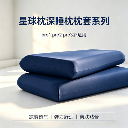 凉感冰皮枕套适配亚朵星球枕深睡记忆枕枕头套42x70夏凉冰丝pro3