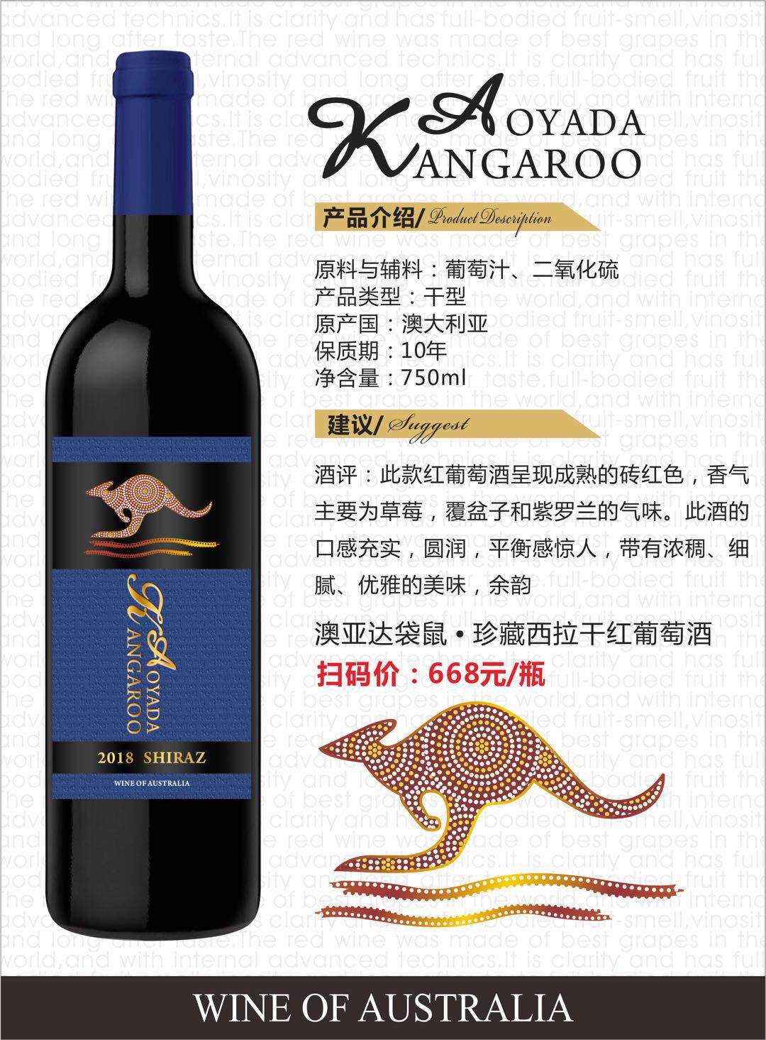 澳亚达袋鼠●珍藏西拉干红葡萄酒