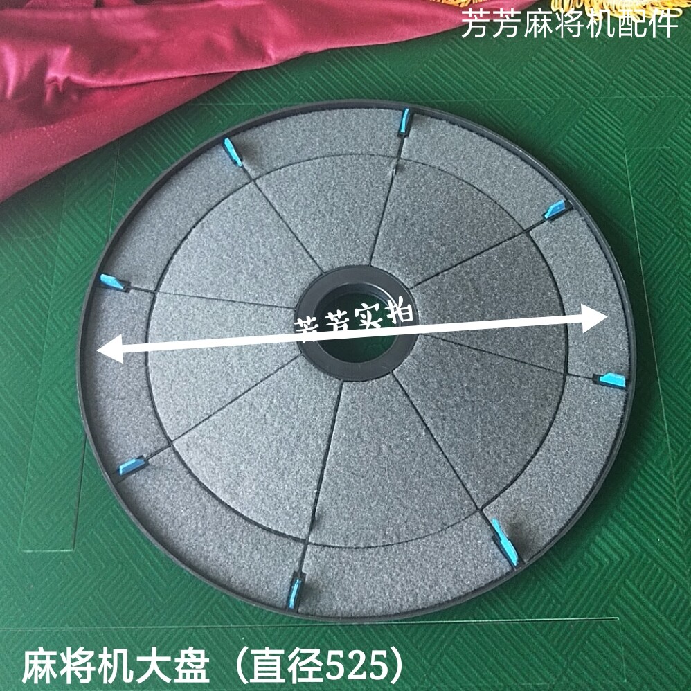 全自动麻将机配件四口麻将机大盘总成8片式带绒布洗牌底部转盘