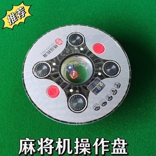 自动麻将机配件四口机专用操作盘思泰大液晶显示盘打色子按键盘