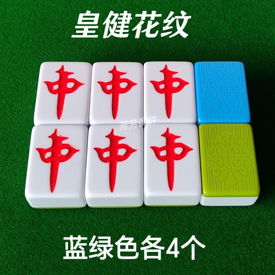 自动麻将机麻将牌红中配子至坤麻将牌配牌皇健花纹正磁配红中